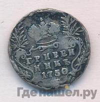 Гривенник 1750 года