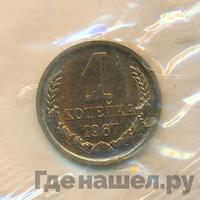 1 копейка 1967 года