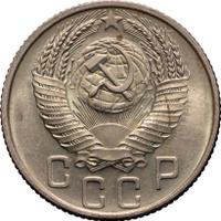 15 копеек 1953 года