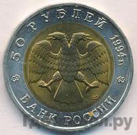 50 рублей 1994 года ЛМД Красная книга