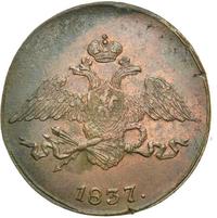 5 копеек 1837 года
