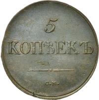 5 копеек 1837 года