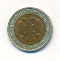 50 рублей 1992 года