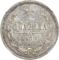 Полтина 1877 года