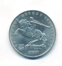 5 рублей 1991 года