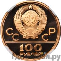 100 рублей 1977 года  Игры XXII Олимпиады Москва - Спорт и мир