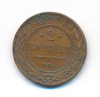 2 копейки 1908 года СПБ