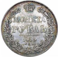 1 рубль 1835 года