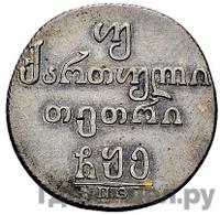 Двойной абаз 1805 года ПЗ Для Грузии