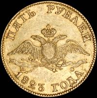 5 рублей 1823 года СПБ ПС