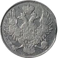 3 рубля 1844 года СПБ