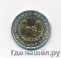 50 рублей 1993 года ЛМД Красная книга