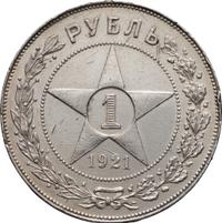 1 рубль 1921 года