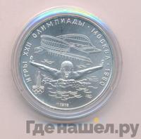 5 рублей 1978 года ЛМД