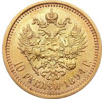 10 рублей 1894 года АГ