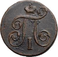 1 копейка 1799 года