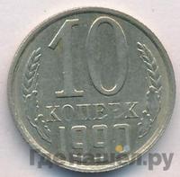 10 копеек 1990 года