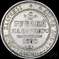 6 рублей 1830 года СПБ
