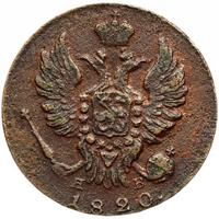 1 копейка 1820 года