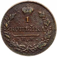 1 копейка 1820 года