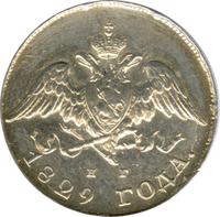 20 копеек 1829 года СПБ НГ