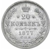 20 копеек 1877 года