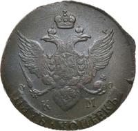 5 копеек 1796 года