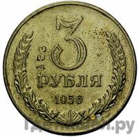 3 рубля 1956 года