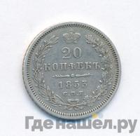 20 копеек 1853 года