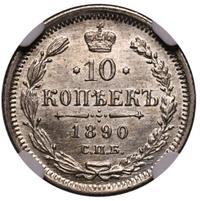 10 копеек 1890 года СПБ АГ