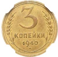 3 копейки 1940 года