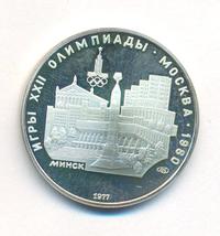 5 рублей 1977 года ЛМД