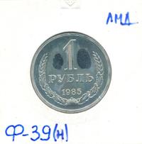 1 рубль 1985 года