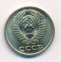10 копеек 1977 года
