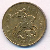 50 копеек 2012 года