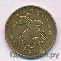 10 копеек 2011 года