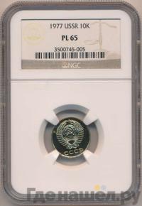 10 копеек 1977 года