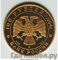 100 рублей 1994 года ММД