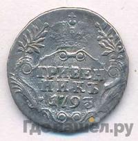 Гривенник 1793 года