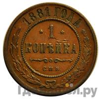1 копейка 1881 года СПБ