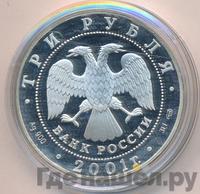 3 рубля 2001 года СПМД