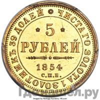 5 рублей 1854 года СПБ АГ