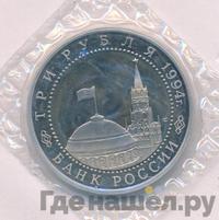 3 рубля 1994 года ЛМД