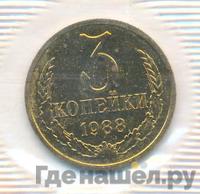 3 копейки 1988 года
