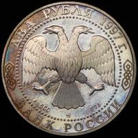 2 рубля 1997 года ММД