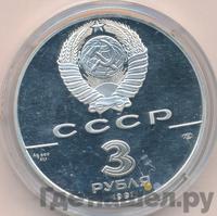 3 рубля 1991 года ЛМД