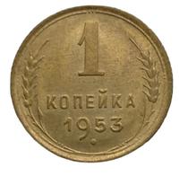 1 копейка 1953 года