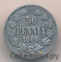 50 пенни 1864 года S Для Финляндии