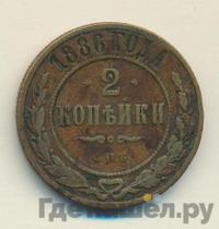 2 копейки 1886 года СПБ