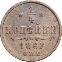 1/4 копейки 1867 года